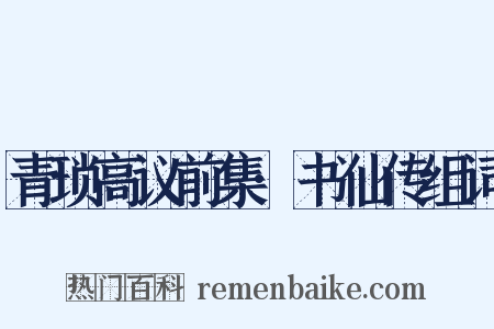 青琐高议前集·书仙传组词是什么意思的图片